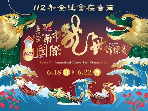 2023 臺南市國際龍舟錦標賽開幕實況 (另開新視窗)