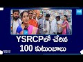 100 Families Joins YSRCP | Nara Lokesh Vs Murugudu Lavanya | @SakshiTV