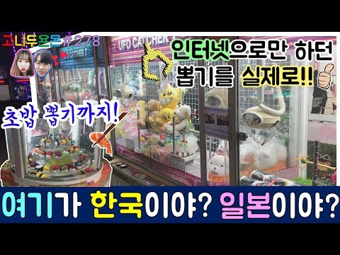 여기가 한국이야? 일본이야? 인터넷으로만 보던 일본 인형 뽑기를 실제로 도전하다!! (고니두욘몬 20170807) #278