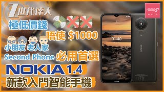 Nokia 1.4 新款入門智能手機 極低價錢唔使$1000 小朋友 老人家 Second Phone 必用首選