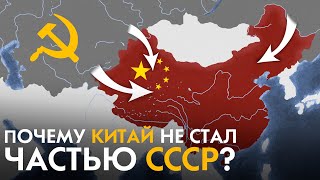 Почему Китай НЕ стал частью СССР?