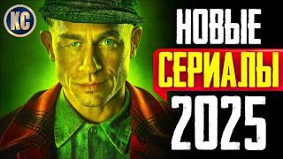 ТОП 8 НОВЫХ СЕРИАЛОВ 2025 ГОДА, КОТОРЫЕ УЖЕ ВЫШЛИ | ЛУЧШИЕ НОВЫЕ СЕРИАЛЫ 2025 ГОДА  | КиноСоветник