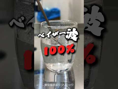 【ベイザーの出力レベル】#shorts #美容整形 #脂肪吸引