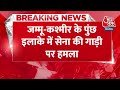 Breaking News: सेना की गाड़ी पर आतंकी हमला, Jammu & Kashmir के Poonch Sector में आतंकी हमला | AajTak  - 00:34 min - News - Video