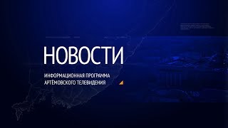 Новости города Артёма от 21.02.2020