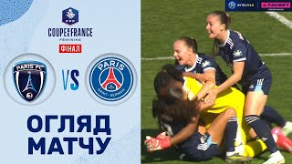 Париж – ПСЖ. Кубок Франції (жінки), ФІНАЛ / Огляд матчу