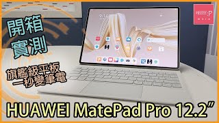 【HUAWEI MatePad Pro 12.2