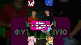 ⁉️👕 Угадай команду по форме. Часть 2 #футбол #угадай #футбольнаяформа #мячproduction #мячlab