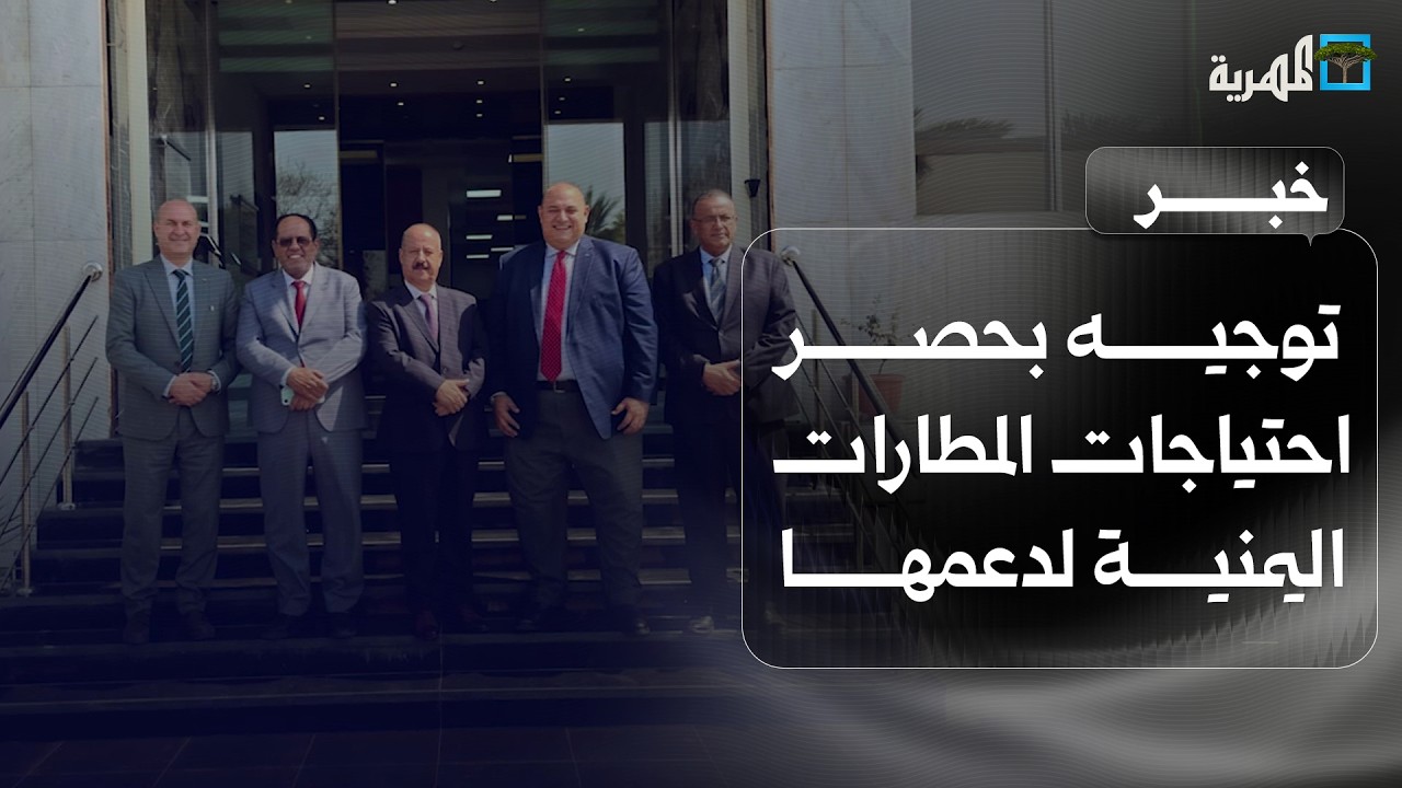 وزير النقل يوجه بحصر احتياجات المطارات اليمنية لدعمها من منظمة الطيران الدولي