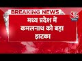 Breaking News: Madhya Pradesh में Kamal Nath को लगा बड़ा झटका | Aaj Tak News  - 00:29 min - News - Video