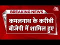 Breaking News: Madhya Pradesh में Kamal Nath को लगा बड़ा झटका | Aaj Tak News