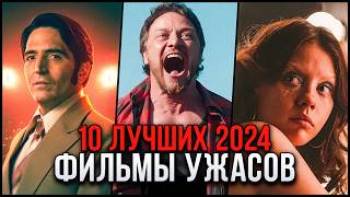 10 Лучших фильмов ужасов 2024, которые стоит посмотреть | Лучшие хорроры года, которые уже вышли