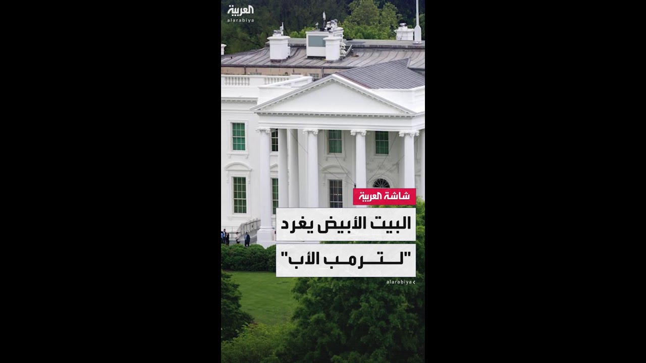 الأمين العام لحلف الأطلسي مارك روته يصف ترمب بـ"الأب" في قمة النات