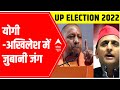 UP Elections 2022 | Distributing tickets to riot accused says CM Yogi while targeting Akhilesh