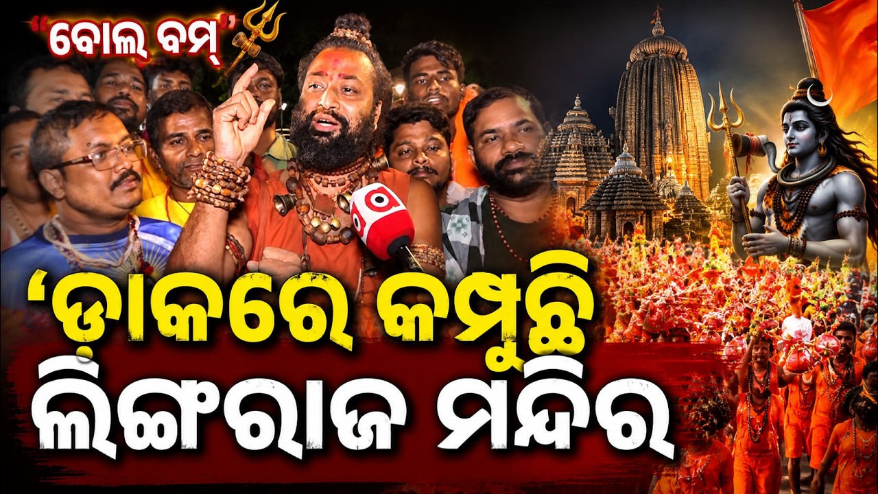 Shravan First Monday: Massive Devotee Rush At Lingaraj Temple For Jalabhishek | Argus News