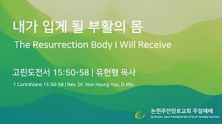 내가 입게 될 부활의 몸