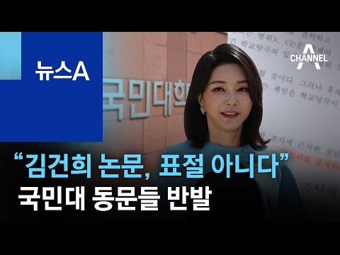 국민대 “김건희 논문, 표절 아니다” 결론…동문들 반발 | 뉴스A