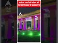 अयोध्या धाम रेलवे स्टेशन को रंग-बिरंगी लाइट से सजाया गया | Ayodhya Ram Mandir | #shorts  - 01:00 min - News - Video