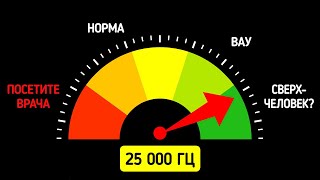 Что, если бы вы могли слышать за пределами нормального диапазона