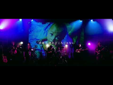 NEW DVD RELEASE 「音楽じゃなきゃできないこと」編