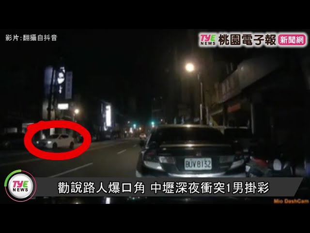 【有片】勸說路人竟爆口角 中壢深夜衝突1男掛彩