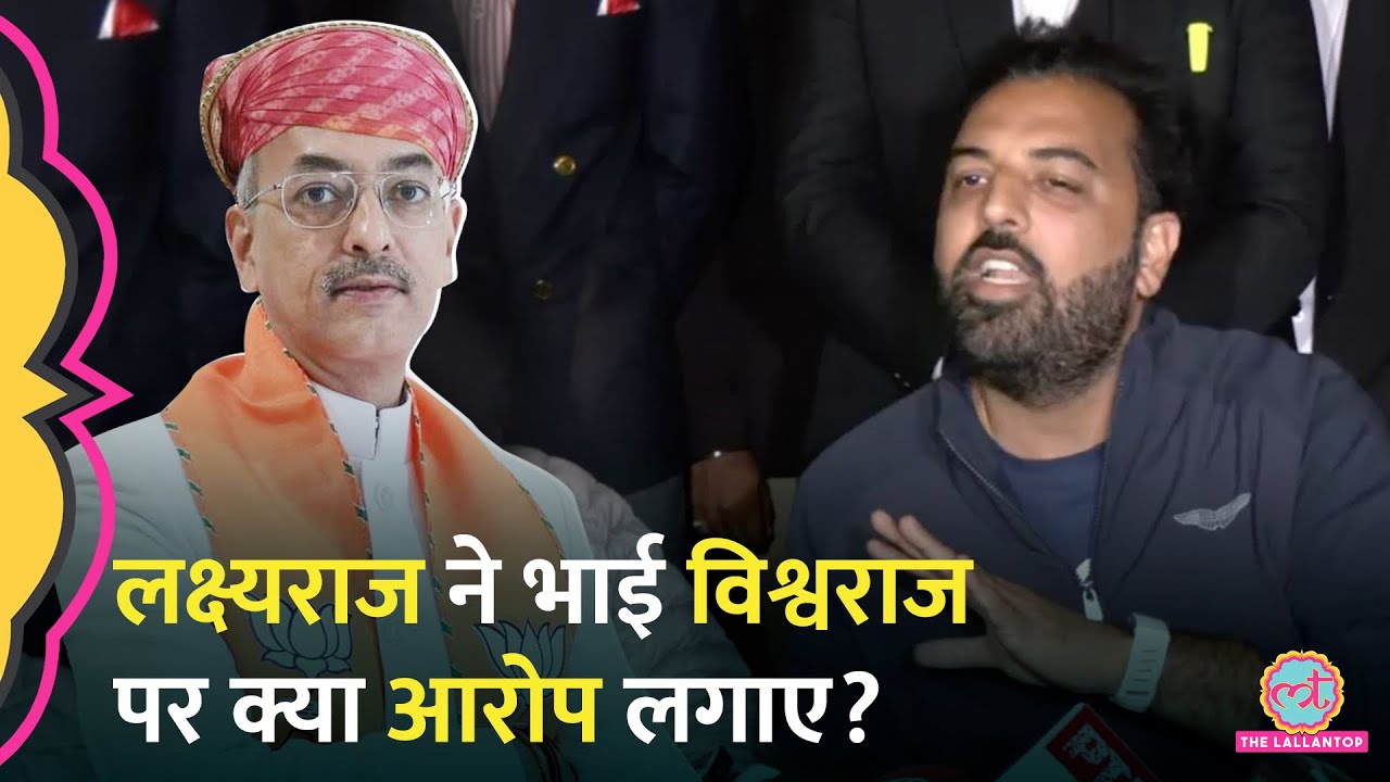 'सरकार...साजिश' Udaipur में Maharana Pratap के वंशजों की लड़ाई कब रुकेगी? Lakshyaraj Vs Vishwaraj