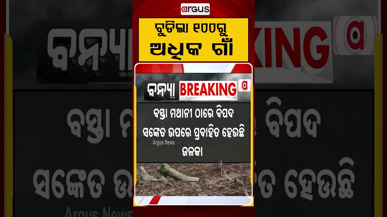 ବୁଡିଲା ୧୦୦ରୁ ଅଧିକ ଗାଁ | Jalaka River Flood Situation Grim: 100+ Villages Submerged | Argus News