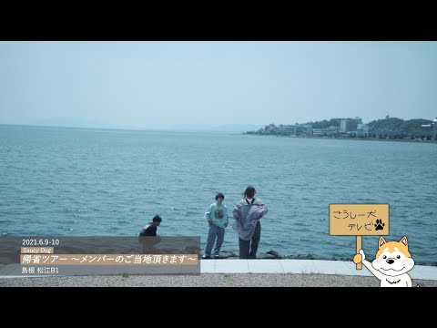 Saucy Dog「さうしー犬テレビ 」Vol.013(short ver.)