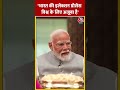 PM Modi बोले- Bharat की इलेक्शन प्रोसेस विश्व के लिए अजूबा है #shorts #shortsvideo #viralvideo  - 00:47 min - News - Video