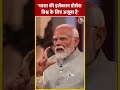 PM Modi बोले- Bharat की इलेक्शन प्रोसेस विश्व के लिए अजूबा है #shorts #shortsvideo #viralvideo