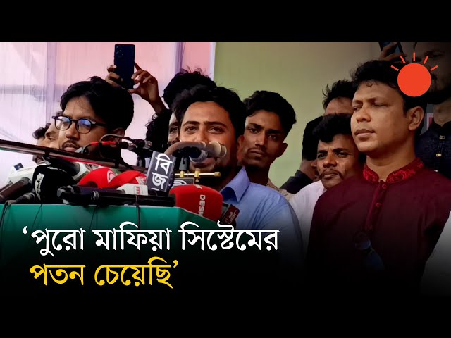 এক দল গেল আরেক দল এল, চাঁদাবাজি-দুর্নীতির পাহারাদার শুধু বদলেছে: নাহিদ ইসলাম | | NCP | Nahid Islam