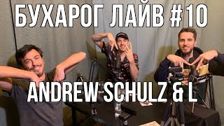 Buharog Live #10: Andrew Schulz and L (Бухарог Лайв #10: Эндрю Шульц и Эл)