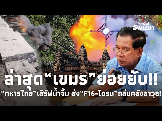 เปิดภาพล่าสุด “เขมร”ย่อยยับ?! หลัง “ทหารไทย” เสิร์ฟน้ำจิ้ม “ส่ง F16-โดรนทัพบก” ถล่มคลังอาวุธ!39
