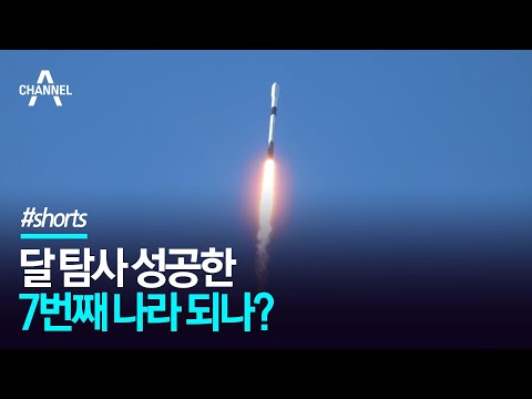한국 첫 달탐사선 '다누리' 발사, 달 탐사 성공한 7번째 나라 되나? / 채널A #Shorts