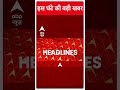Top Headlines: देखिए इस घंटे की बड़ी हेडलाइंस | #shorts | ABP News | Hindi News  - 00:59 min - News - Video