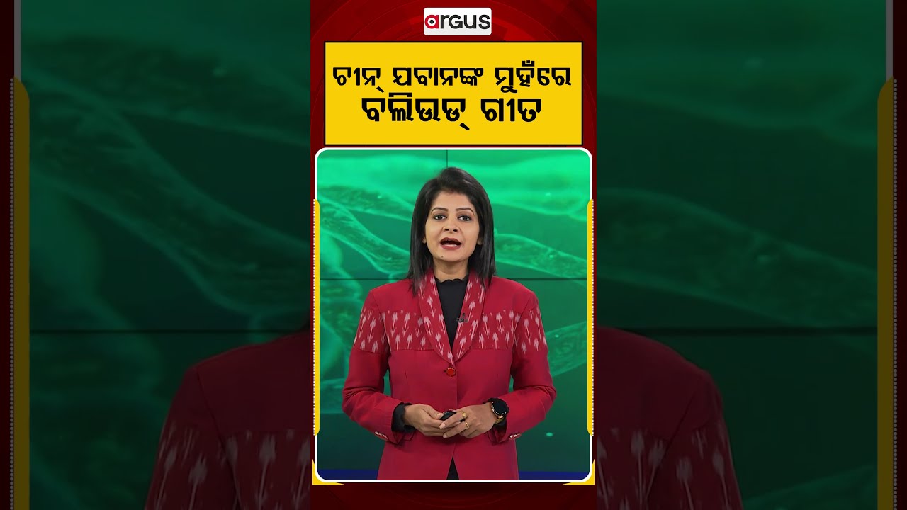 ଚୀନ୍ ଯବାନଙ୍କ ମୁହଁରେ ବଲିଉଡ୍ ଗୀତ | Indian and Chinese Soldiers Bond Over Bollywood Songs | Argus News