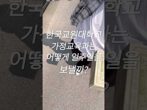 한국교원대학교 가정교육과 3학년은 어떻게 일주일을 보낼까?🧑‍🏫