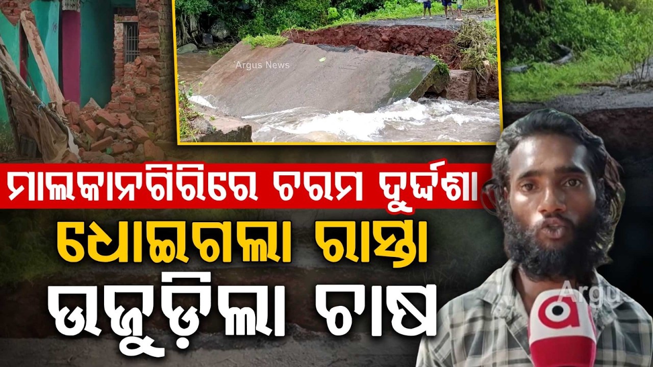 Heavy Rain Triggers Havoc In Malkangiri; Chitrakonda Cut Off & Submerged | Argus News