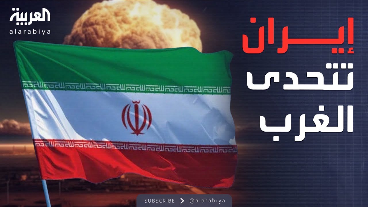 صدام نووي محتدم.. إيران ترفض شروط الغرب الجديدة