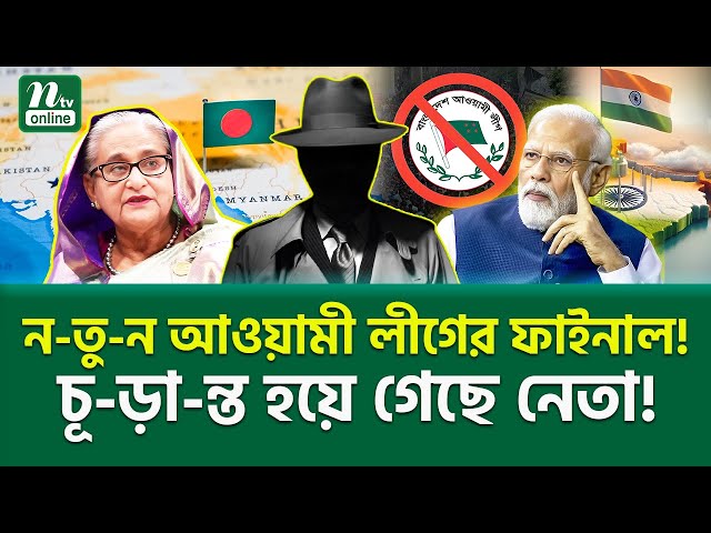 দি-ল্লি-র সেবিকার নতুন চাল কি? |  Dictator Sheikh Hasina | NTV News