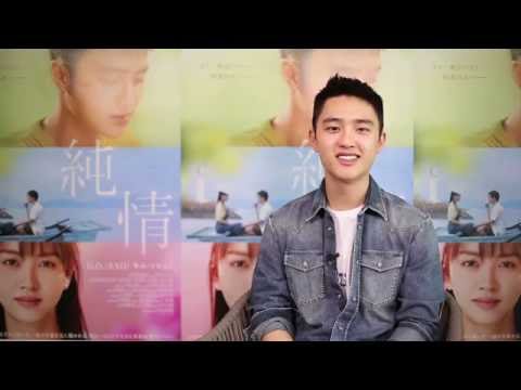 映画『純情』日本公開記念!D.O.(EXO)スペシャルメッセージ映像