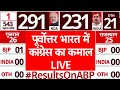 Lok Sabha Elections 2024 Results LIVE: North East में Congress ने किया कमाल | General Election 2024