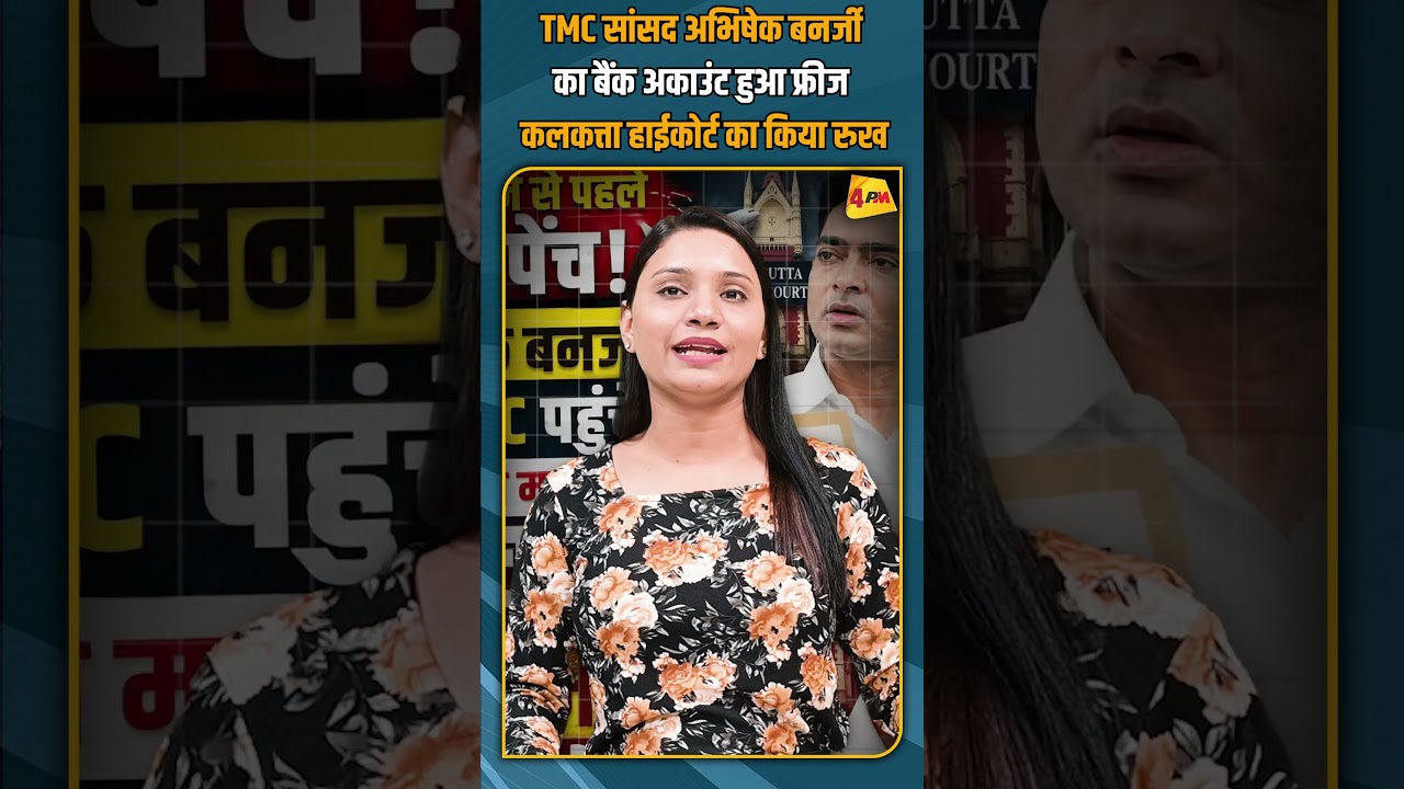 TMC सांसद अभिषेक बनर्जी का बैंक अकाउंट हुआ फ्रीज कलकत्ता हाईकोर्ट का किया रुख #shorts