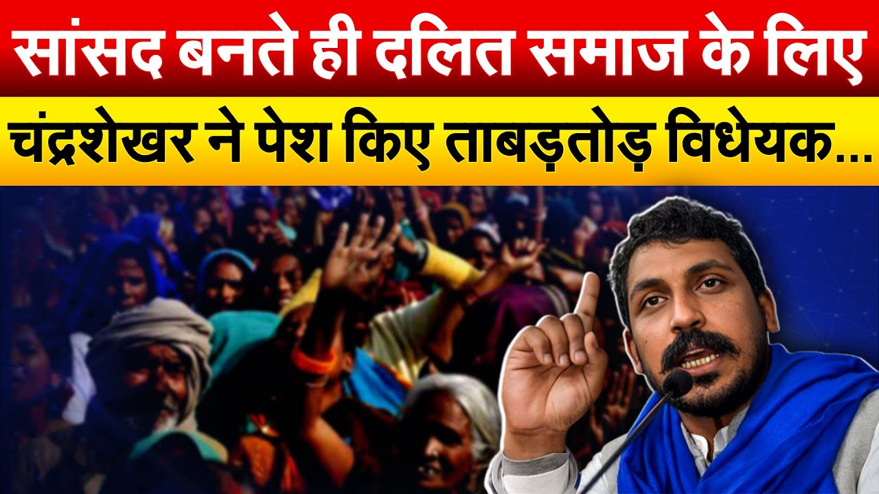 सांसद बनते ही दलित समाज के लिए Chandra Sekhar ने पेश किए ताबड़तोड़ विधेयक…