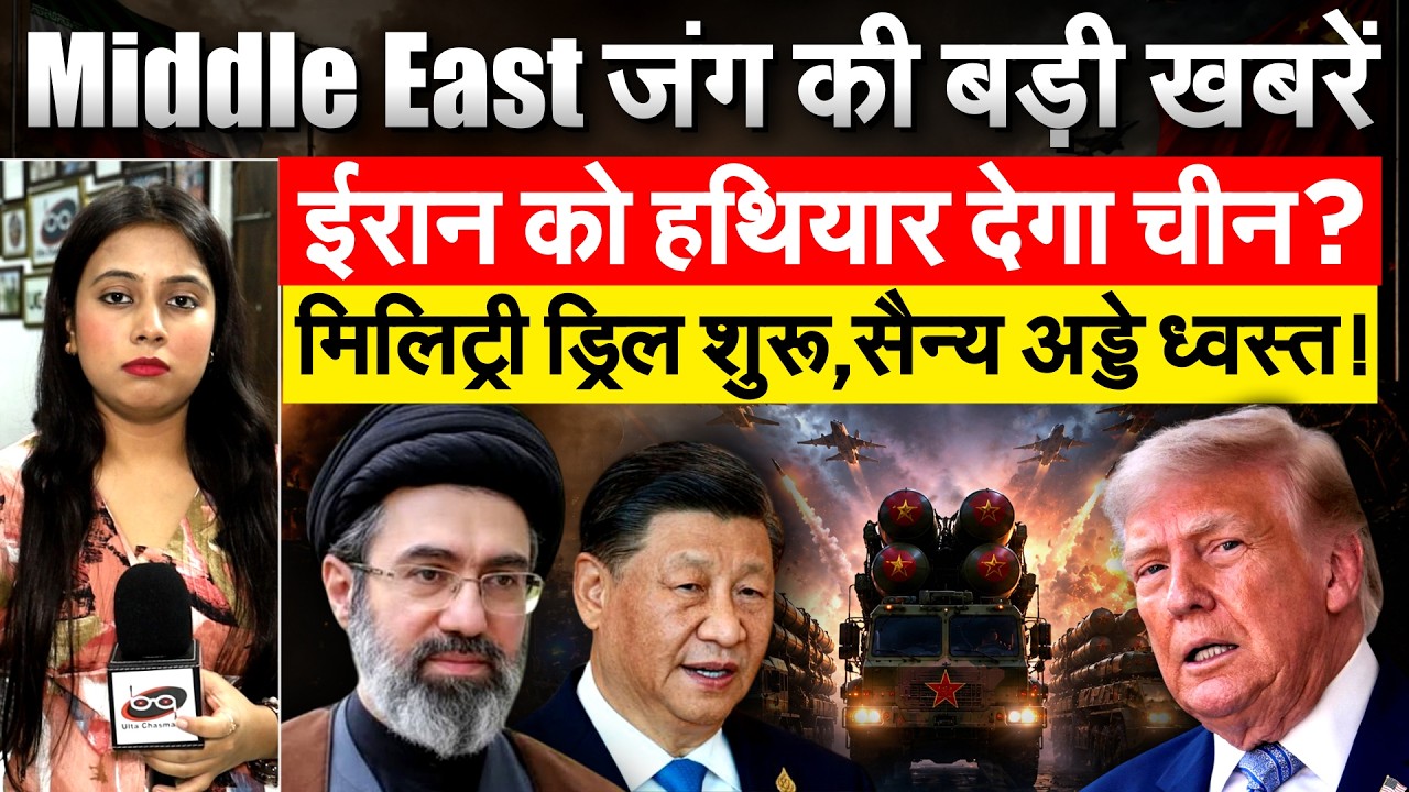 Middle East जंग की बड़ी ख़बरें, ईरान को हथियार देगा चीन? मिलिट्री ड्रिल शुरू,सैन्य अड्डे ध्वस्त!