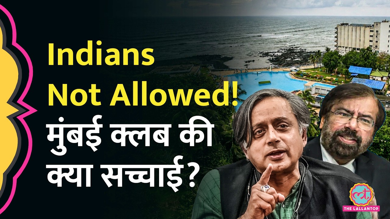 Delhi Gymkhana Club Row: Mumbai के Breach Candy Club को Racist क्यों कहा जा रहा है? Shashi Tharoor