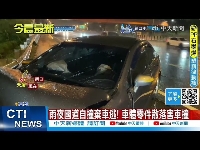 深夜國1鼎金系統自撞車禍！零件散落一地 駕駛疑「棄車逃離」不見了