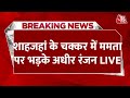 Sandesh Khali News LIVE: Shahjahan Sheikh के चक्कर में Mamata Banerjee पर भड़के Adhir Ranjan