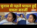 Mamata Banerjee Injured: ममता बनर्जी की गाड़ी हुई हादसे का शिकार, माथे पर लगी चोट | West Bengal |TMC
