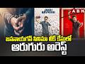 జననాయగన్ సినిమా లీక్ కేసులో ఆరుగురు అరెస్ట్ | Jana Nayagan Movie Leak Case | Latest Updates |ABN
